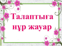 Талаптыға нұр жауар