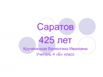 Презентация к классному часу по темеСаратову-425 лет
