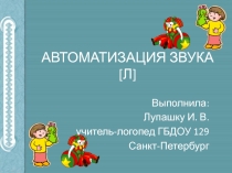 Презентация для дошкольников ЗВук Л предлогами