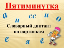 Презентация Словарный диктант по картинкам