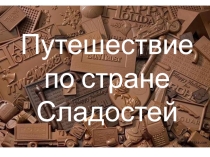 Презентация к занятию Путешествие по стране Сладости (1-4)