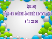 Презентация Тренажер Закінчення іменників