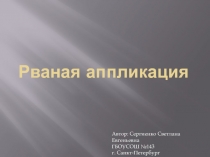 Презентация по технологии Рваная аппликация
