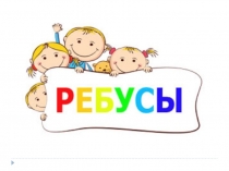 Презентация по русскому языку на тему Ребусы