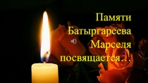Памяти Батыргареева Марселя посвящается...