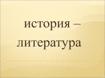 Презентация к уроку литературы по рассказу И.Бунина Лапти