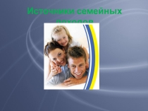 Презентация к уроку экономики темаСемейный бюджет