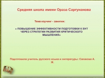 Повышение эффективности подготовки к ЕНТ через стратегии развития критического мышления