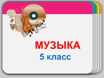 Презентация Музыка и другие виды искусств к урокам музыки.