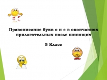 О-Ё после шипящих и Ц прил.