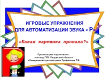 Презентация Игровые упражнения для автоматизации звука Р. Какая картинка пропала?