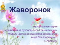 Презентация по слушанию Жаворонок