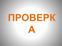 Презентация к обучающей самостоятельной работе в парах по теме Окружность для 5 класса (проверка самостоятельной работы)