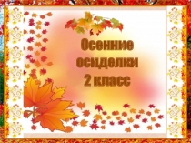 Презентация к внеклассному мероприятию Осенние посиделки