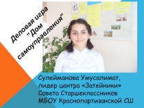 Презентация деловой игры Дом самоуправления