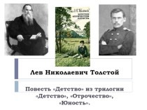 Презентация по литературе на тему  Повесть Л.Н.Толстого Детство