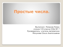 Проект-презентация  Простые числа