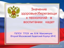 Презентация Значение здоровьесберегающих технологий в воспитании кадет
