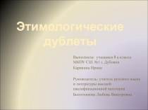 Презентация по русскому языку Этимологические дублеты