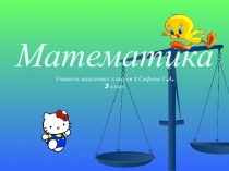 Презентация по математике по теме Сложение и вычитание двузначных чисел, 1 класс