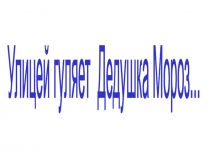 Презентация: Улицей гуляет Дедушка Мороз...