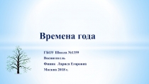 Презентация по познавательному развитию и развитию речи Времена года