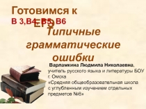 Презентация Грамматические ошибки 11класс