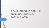 Разработка на тему: Компьютерные сети, их виды, назначение, возможности