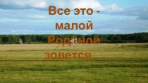 Краеведение презентация на тему Моя малая Родина