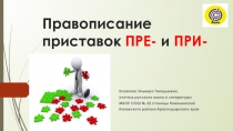 Презентация к уроку Правописание приставок при- и пре-
