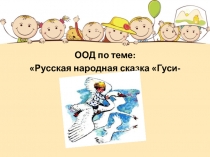 Русская народная сказка Гуси-лебеди