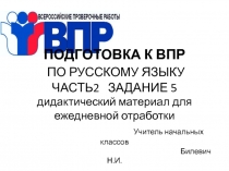 Подготовка к ВПР по русскому языку. Ежедневная отработка задания 5
