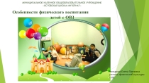 Особенности физического воспитания детей с ОВЗ