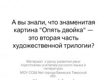Презентация по русскому языку на тему  Сочинение по картине Ф.Решетникова Опять двойка(6 класс)