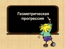 Презентация по алгебре на тему Геометрическая прогрессия (9 класс)