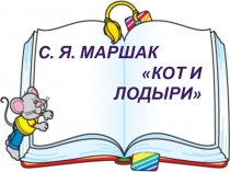 Презентация по литературному чтению во 2 классе С. Маршак. Кот и лодыри