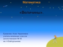 Презентация открытого урока по математике на тему Величины