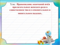 Презентация Правописание окончаний имён прилагательных женского рода в единственном числе в именительном и винительном падежах. 4кл
