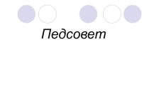 Презентация педсовета на тему: Культура учебного труда и пути ее воспитания