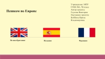 Презентация по английскому языку Пешком по Европе (7 класс)
