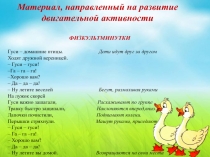 Презентация по теме Домашние птицы,направленная на развитие двигательной активности дошкольников 5-6 лет