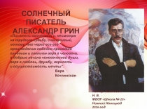 Презентация по литературе на тему Солнечный писатель Александр Грин.