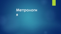 Основы метрологии
