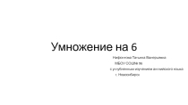 Презентация по математике Умножение на 6