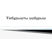 Тік бұрышты үшбұрыш 7 сынып