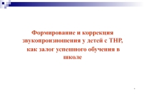 Формирование и коррекция звукопроизношения у детей с ТНР, как залог успешного обучения в школе