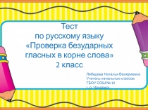 Презентация по русскому языку на тему Тест проверка безударных гласных в корне слова 2 класс