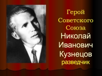 Презентация о Н.И.Кузнецове -Герое Советского Союза