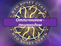 Интерактивная игра Кто хочет стать отличником-пешеходом?