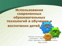 Презентация по теме Использование современных образовательных технологий в воспитании и обучении у детей ОВЗ